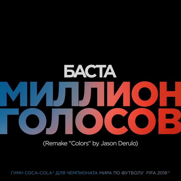 Баста — Миллион Голосов